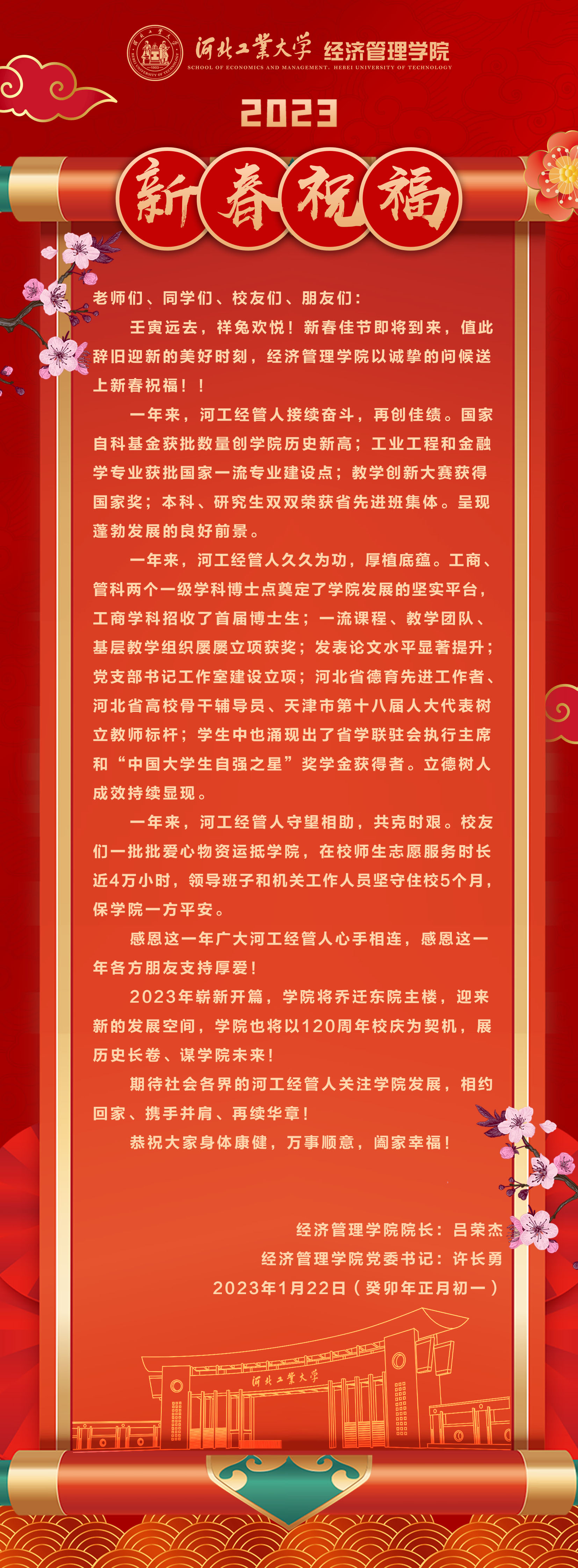 20230122--庚续百廿  业峻鸿绩 I 河北工大73882必赢最新官网2023新春祝福.jpg
